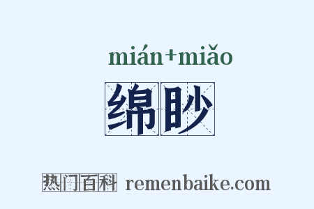 绵眇是什么意思的图片